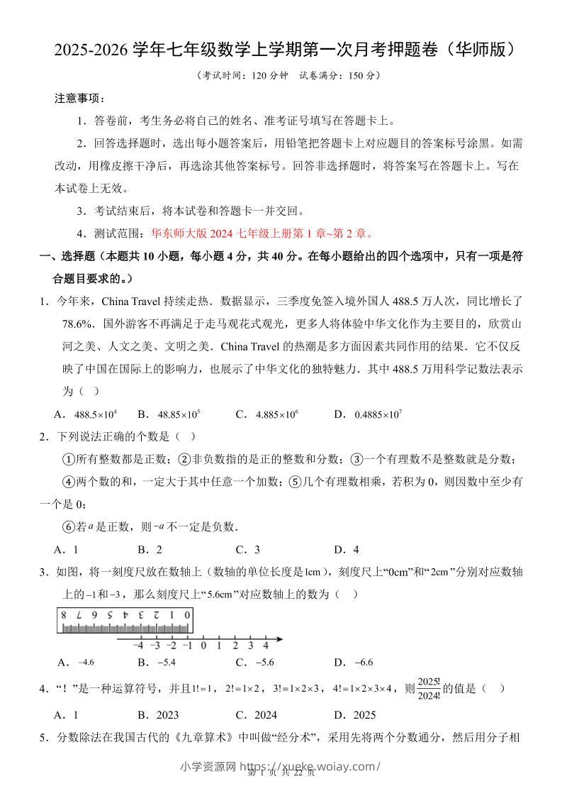 七年级上数学第1次月考卷（华东师大版）-六八学科资料网