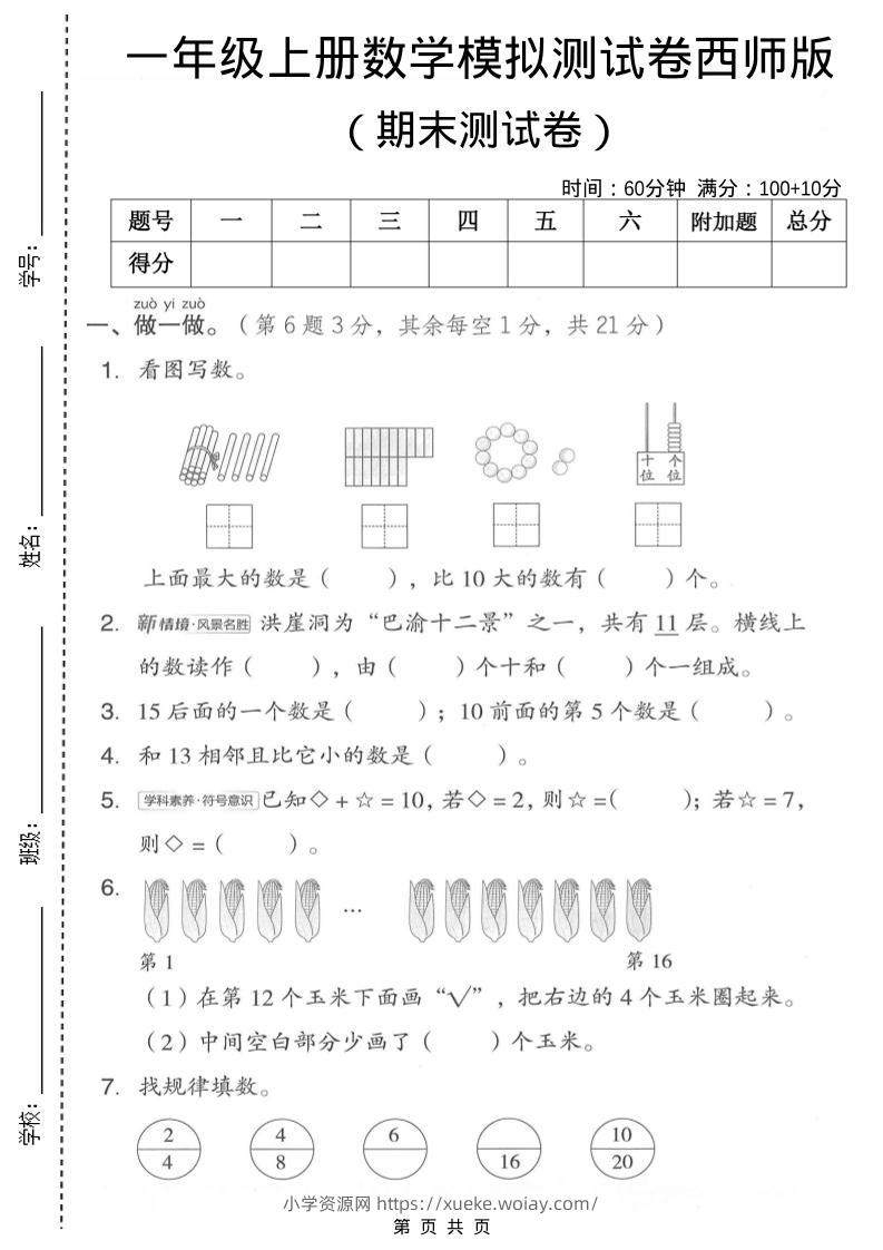 一年级上数学期末模拟测试卷1《西师版》-六八学科资料网