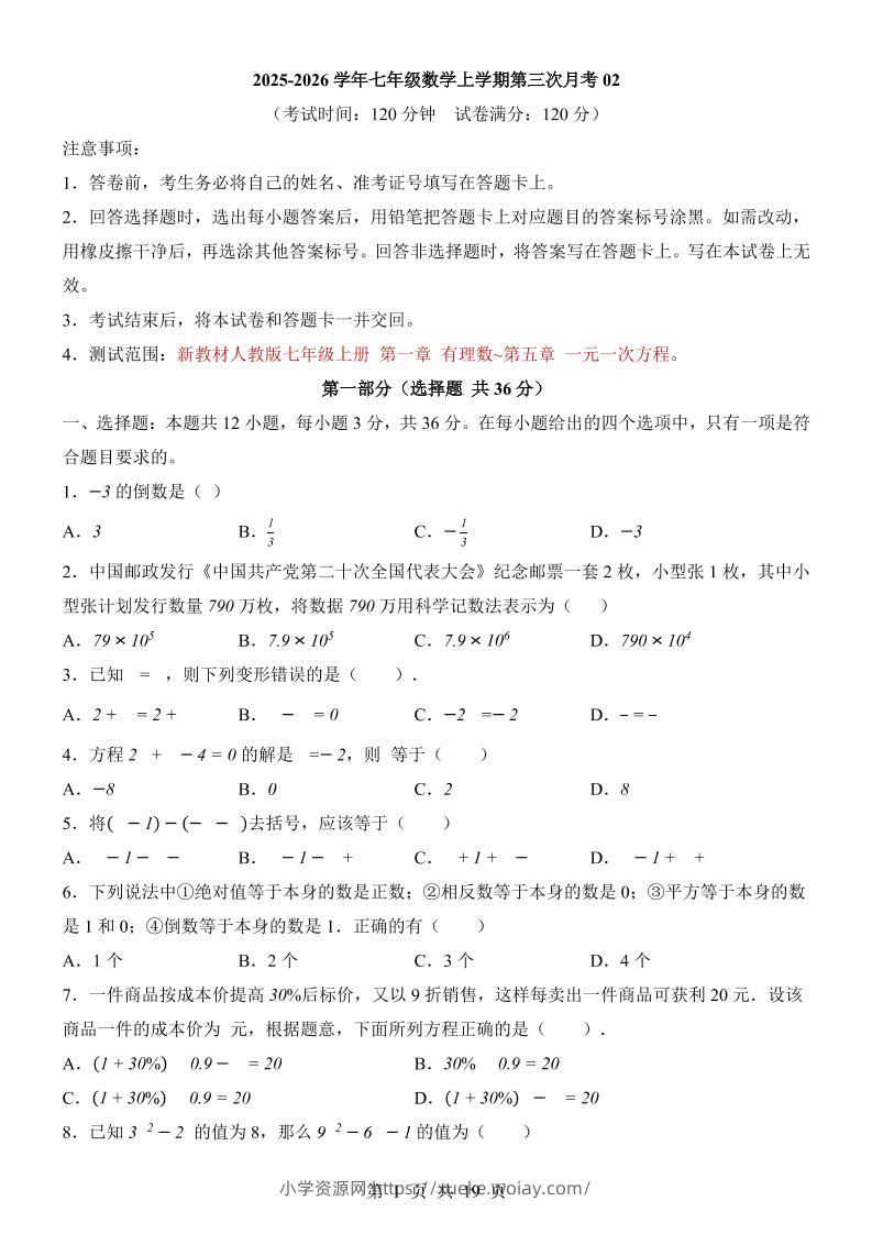 七年级上数学第3次月考卷02（人教版）-六八学科资料网