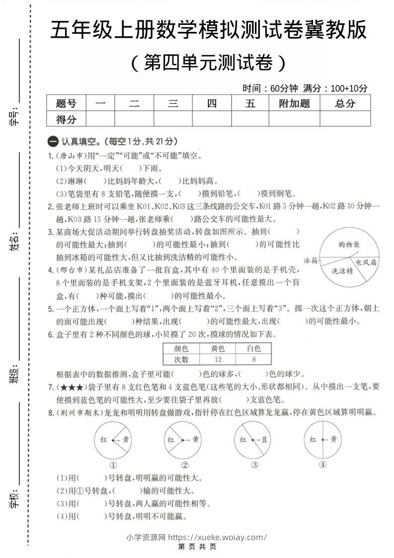 五年级上数学第四单元测试卷《冀教版》-六八学科资料网