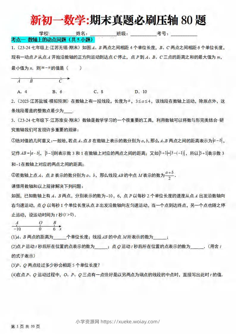七年级上数学期末真题必刷压轴80题（苏科版）-六八学科资料网