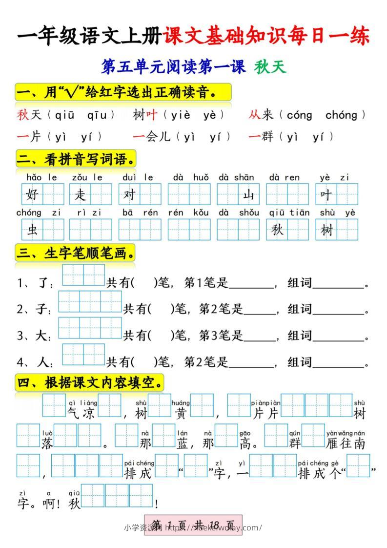 新一上语文课文基础知识每日一练（5-8单元）18页-六八学科资料网