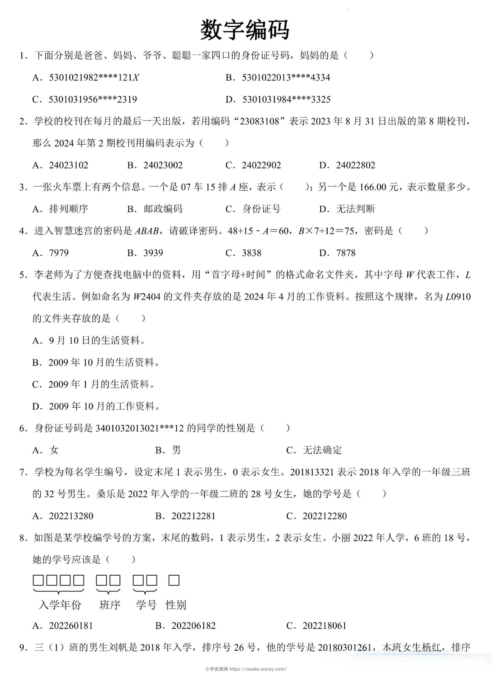 三上数学《数字编码》专项练习（含答案11页-六八学科资料网