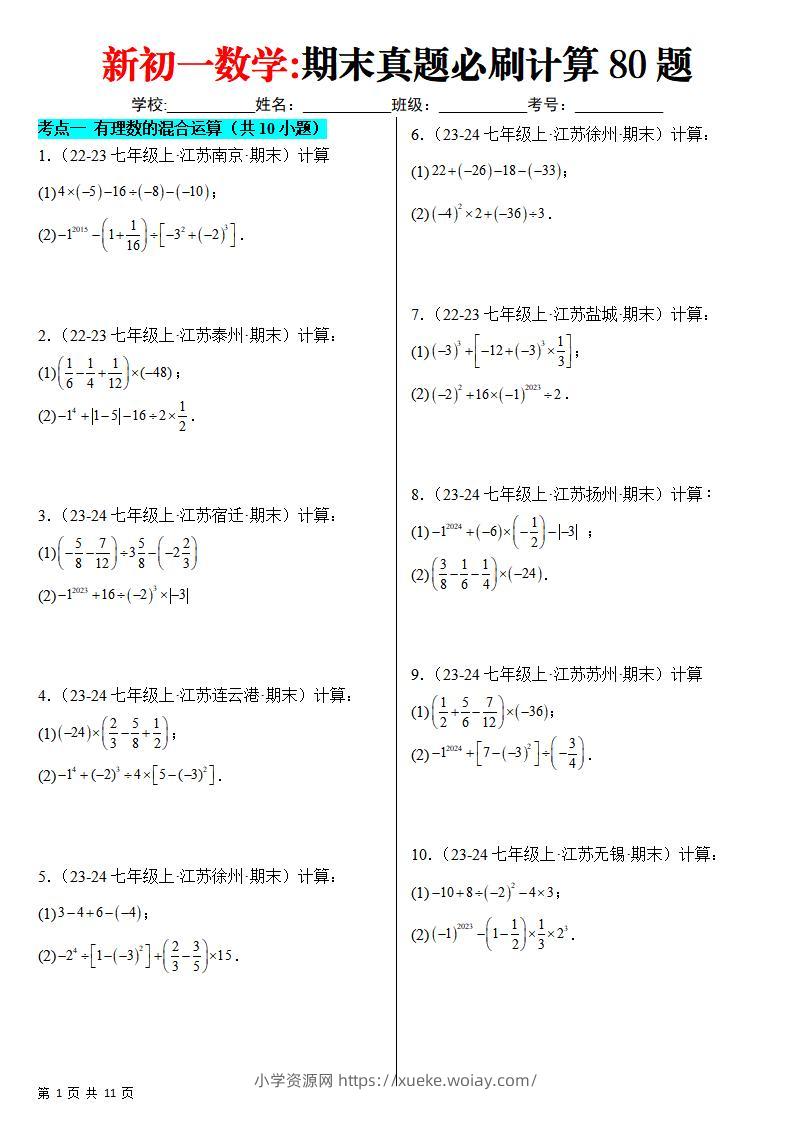 七年级上数学期末真题必刷计算80题（苏科版）-六八学科资料网