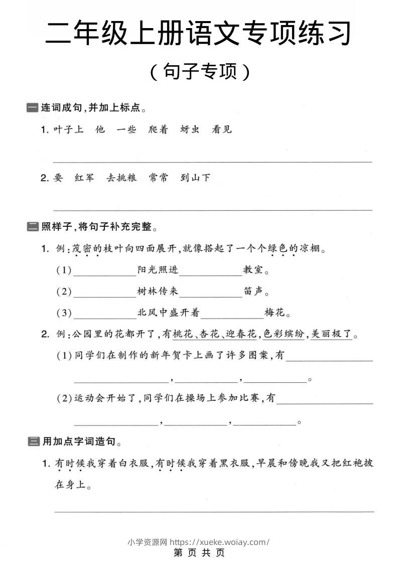 二年级上语文句子专项练习-六八学科资料网