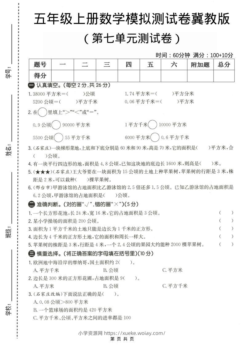 五年级上数学第七单元测试卷《冀教版》-六八学科资料网
