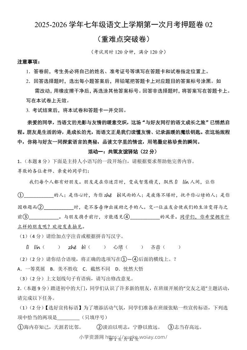 七年级上语文第1次月考卷02-六八学科资料网