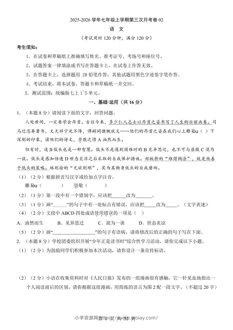 七年级上语文第3次月考02-六八学科资料网