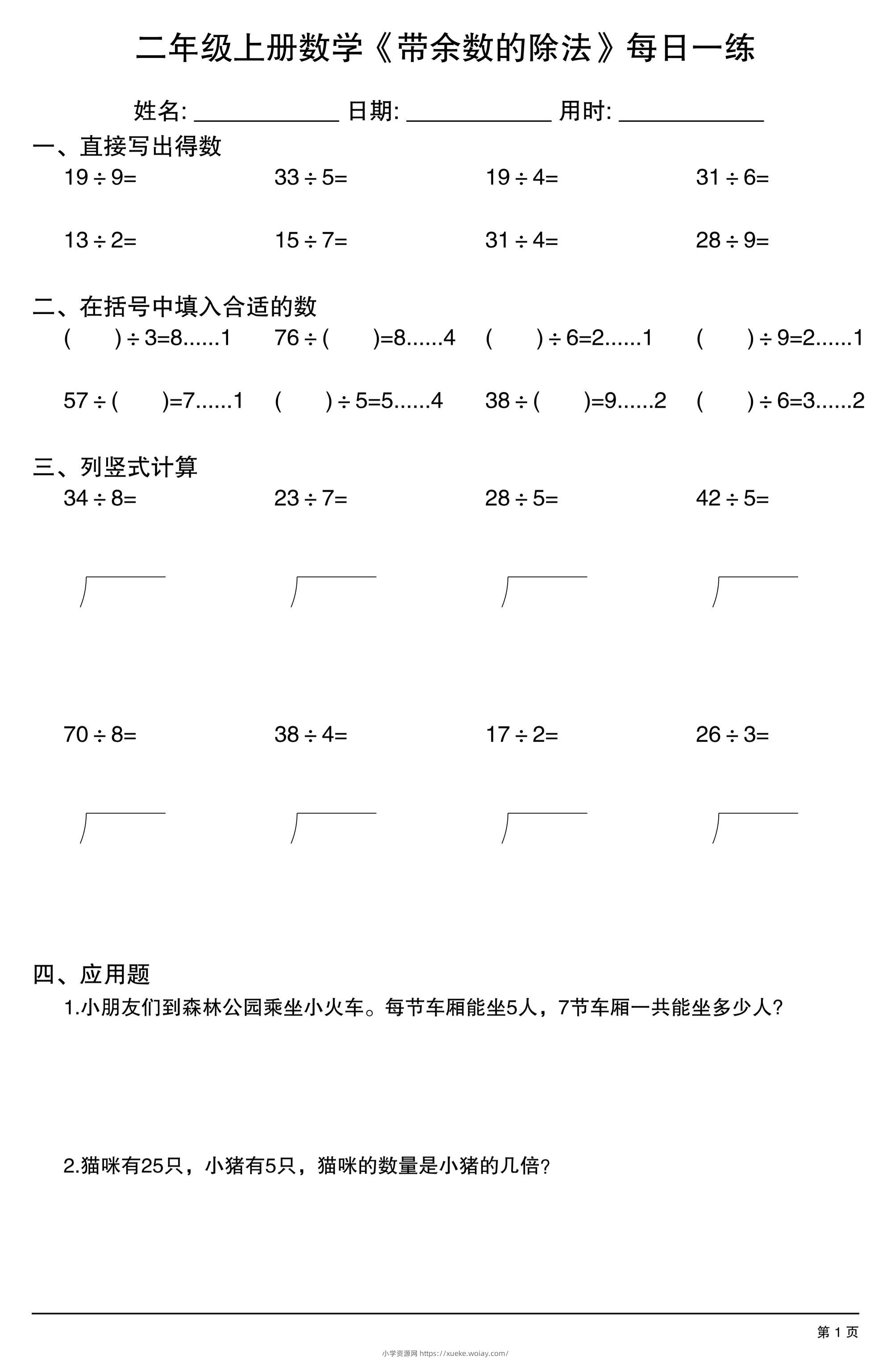 二年级上数学《有余数的除法》综合每日一练.1-六八学科资料网