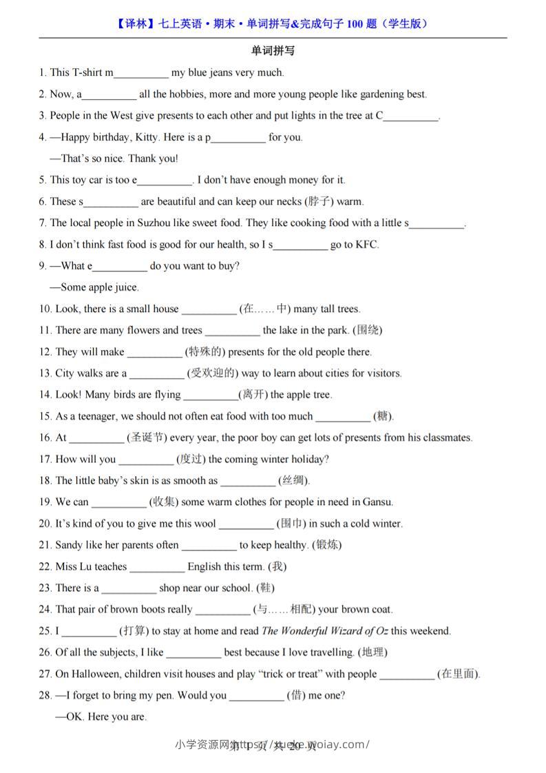七年级上英语期末单词拼写完成句子100题（译林版）-六八学科资料网