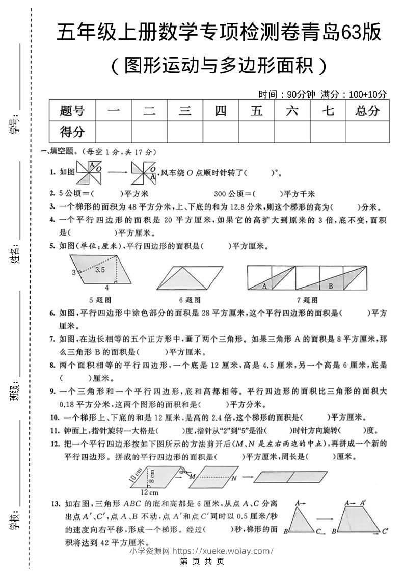 五年级上数学图形运动与多边形面积专项检测卷《青岛63版》-六八学科资料网