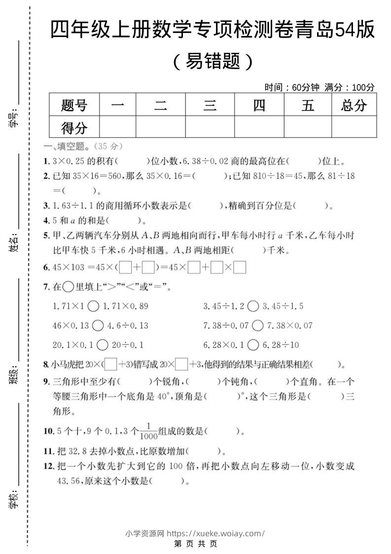 四年级上数学易错题专项检测卷《青岛54版》-六八学科资料网