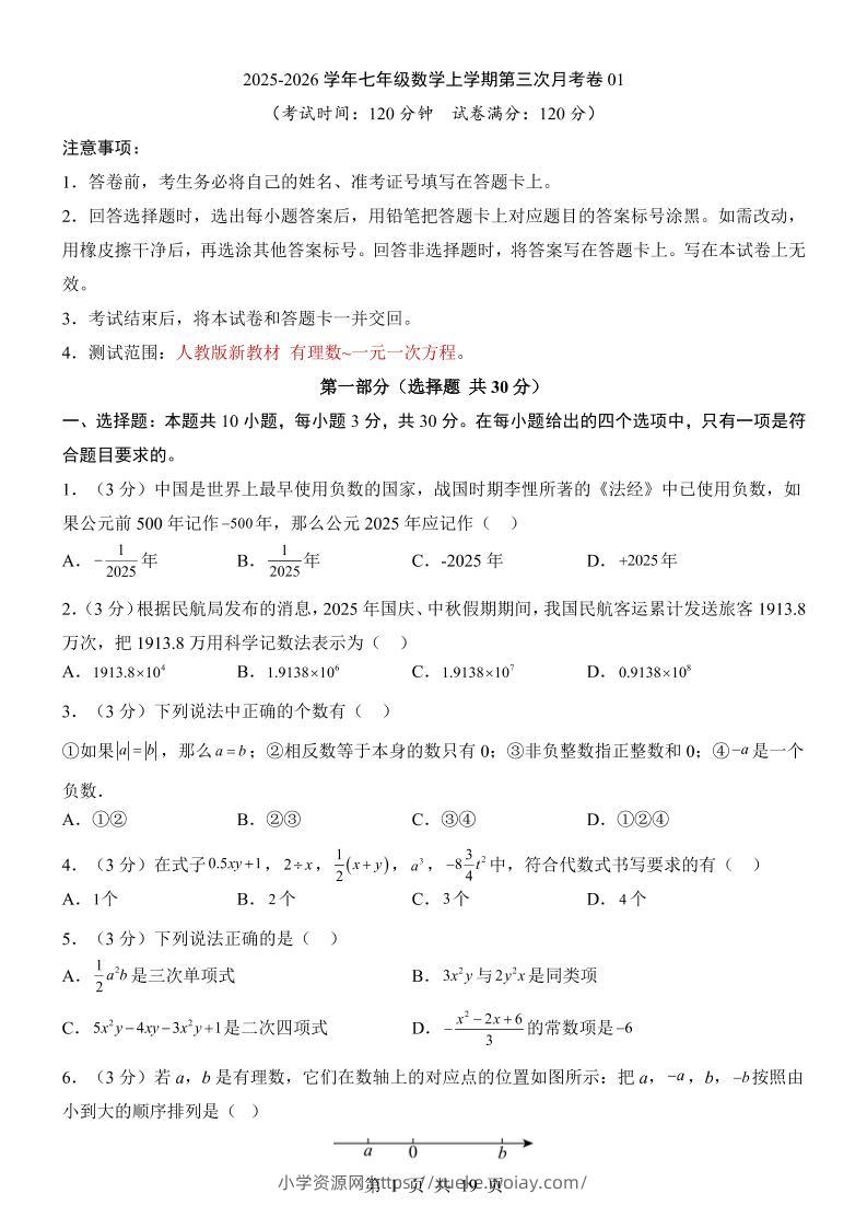七年级上数学第3次月考卷01（人教版）-六八学科资料网