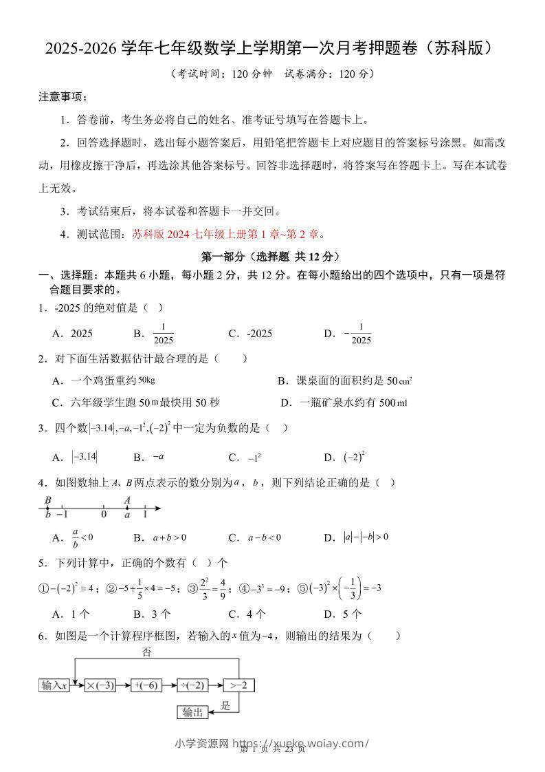 七年级上数学第1次月考卷（苏科版）-六八学科资料网