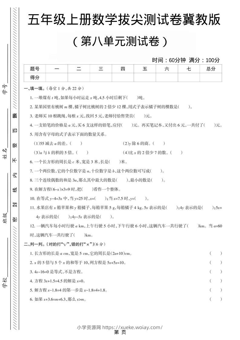 五年级上数学第八单元测试卷《冀教版》-六八学科资料网