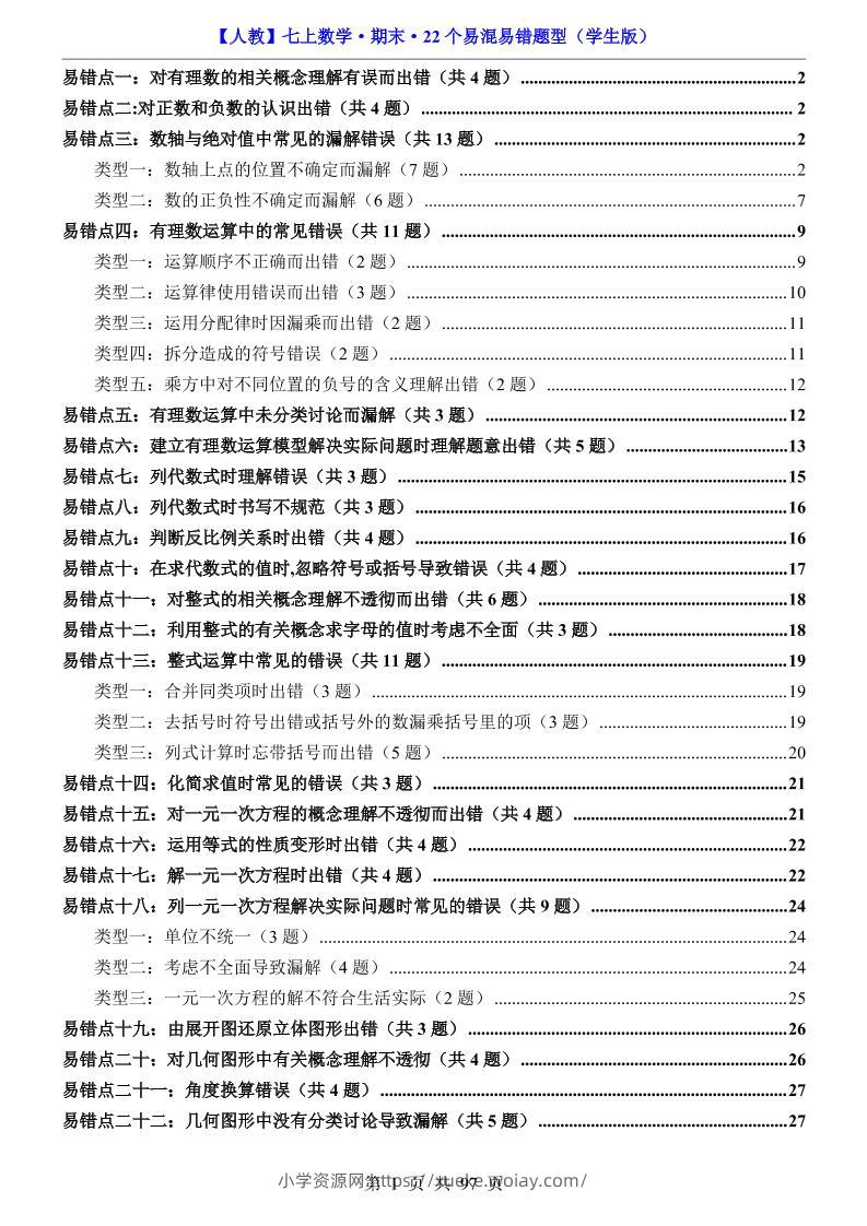 七年级上数学期末复习22个易混易错题型（人教版）-六八学科资料网