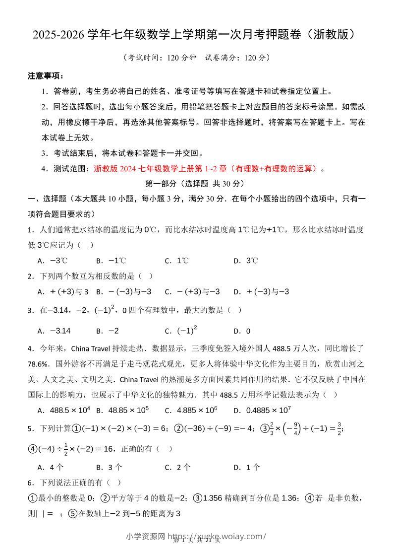 七年级上数学第1次月考卷（浙教版）-六八学科资料网