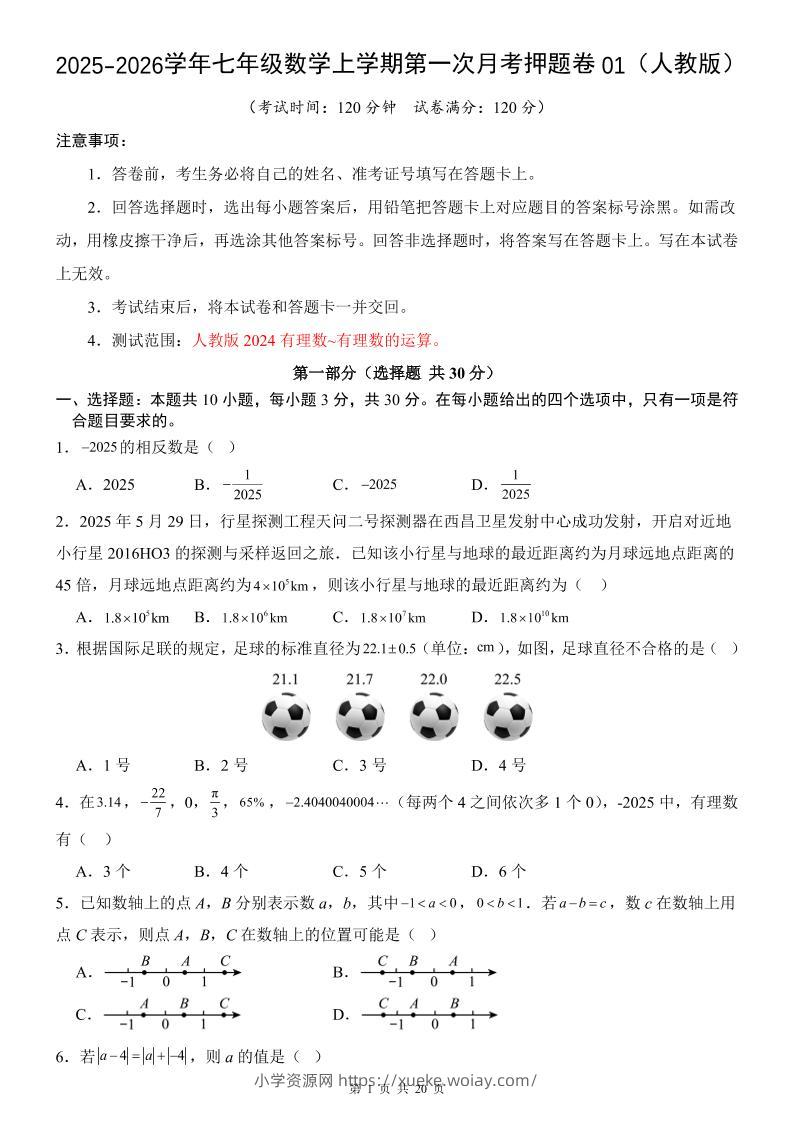 七年级上数学第1次月考卷01（人教版）-六八学科资料网