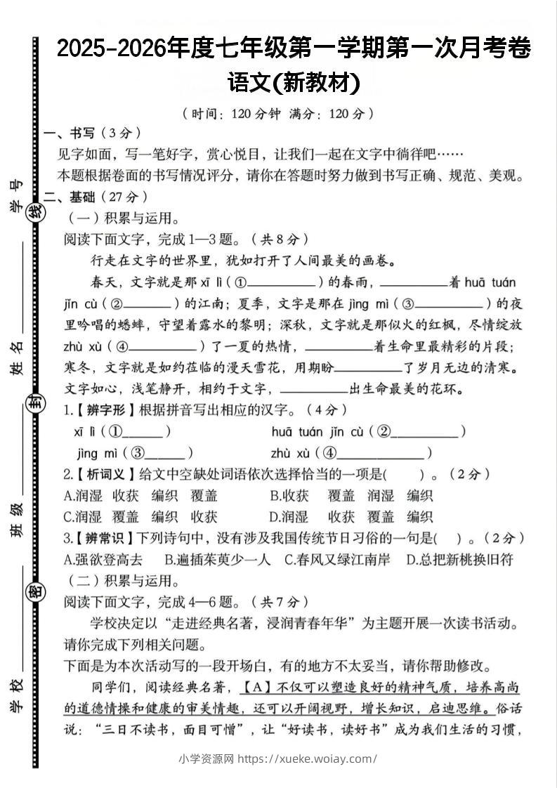 七年级上语文第一学期第一次月考卷-六八学科资料网