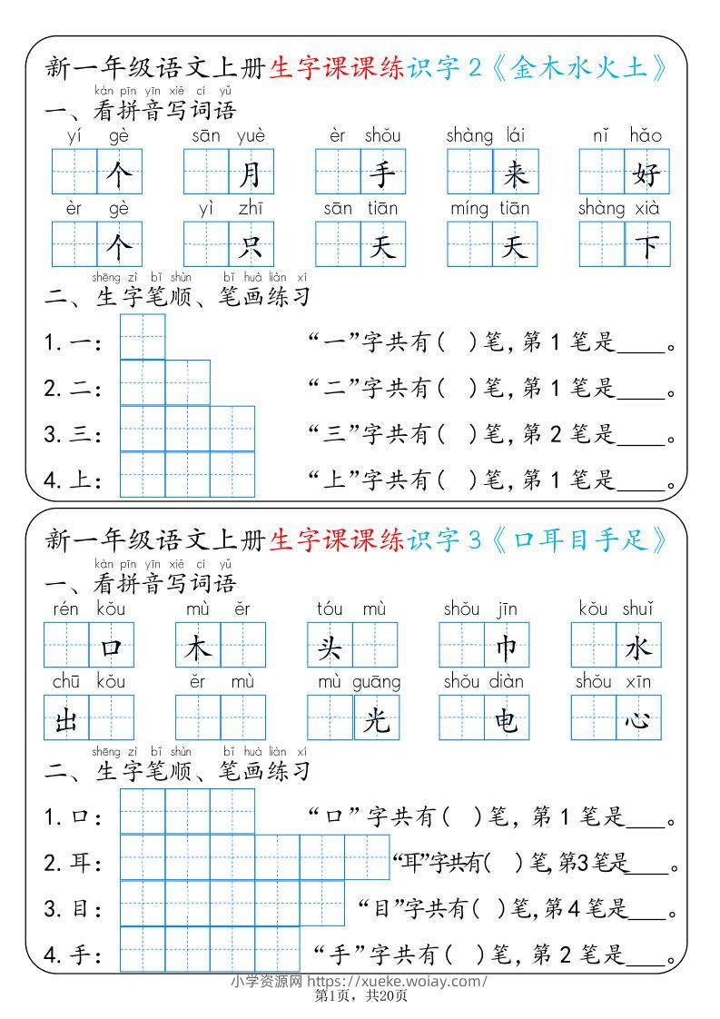 新一上语文生字课课练每日一练22天（20页）-六八学科资料网