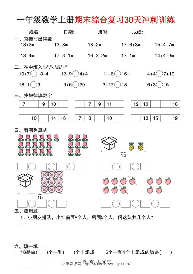 一上数学期末综合复习30天冲刺训练（30页）-六八学科资料网