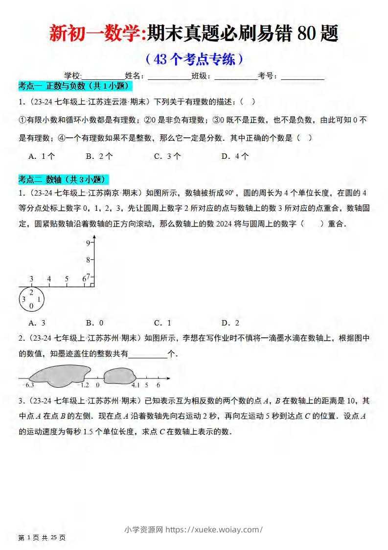 七年级上数学期末真题必刷易错84题（苏科版）-六八学科资料网