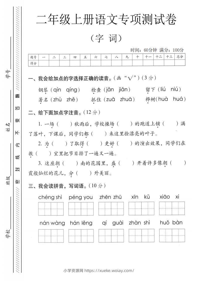 二年级上语文字词专项测卷-六八学科资料网