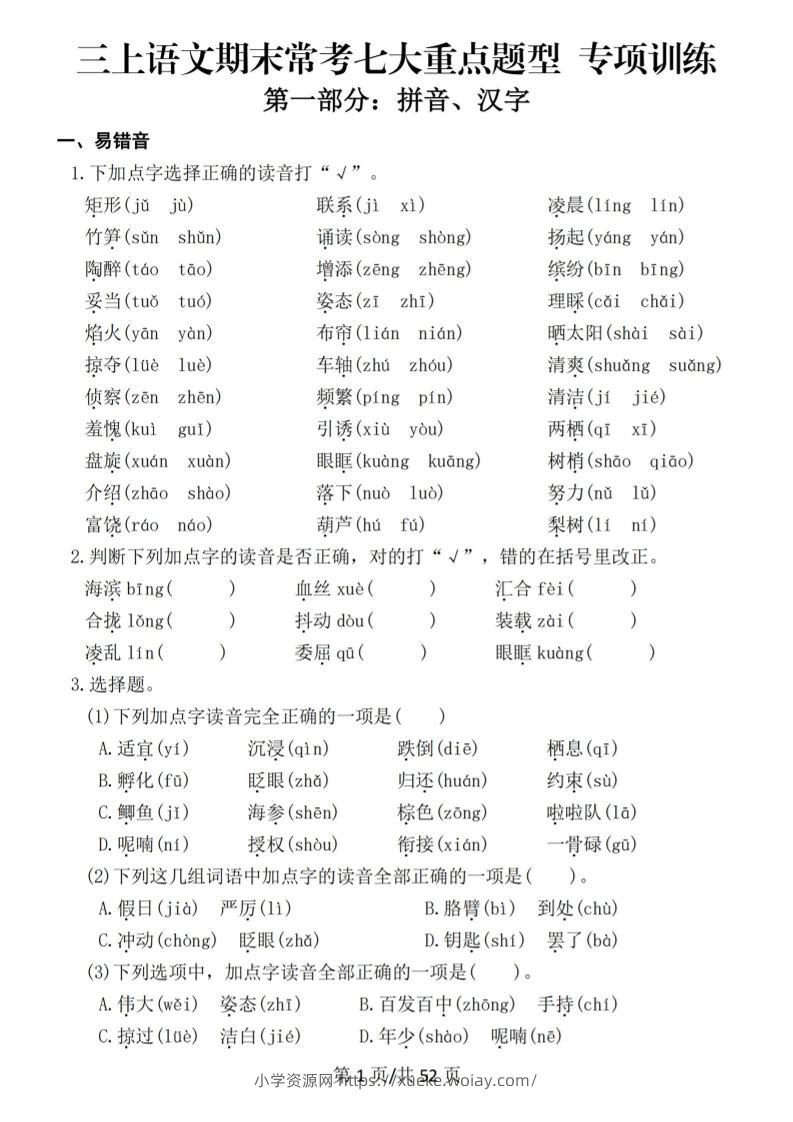 新三上语文期末复习常考七大重点题型专项训练（含答案66页）-六八学科资料网