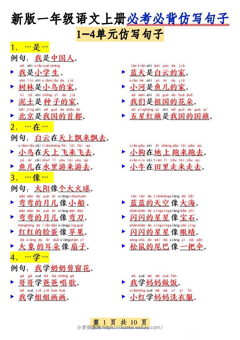 新一上语文必考必背仿写句子(含仿写练习10页)-六八学科资料网