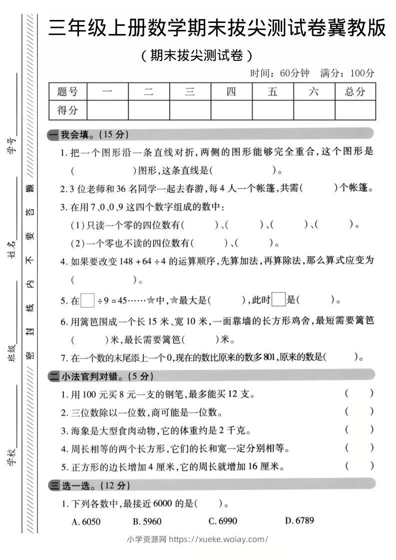 三年级上数学期末拔尖测试卷《冀教版》1-六八学科资料网