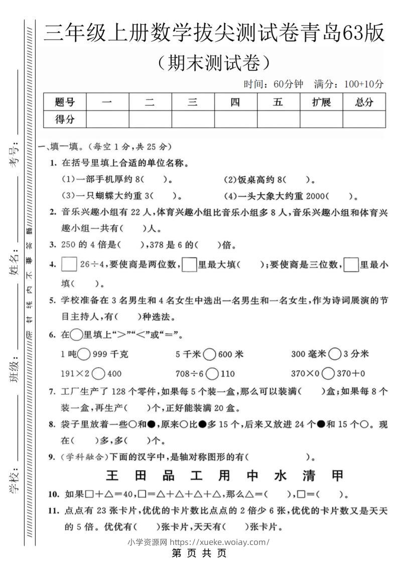 三年级上数学期末拔尖测试卷3《青岛63版》-六八学科资料网