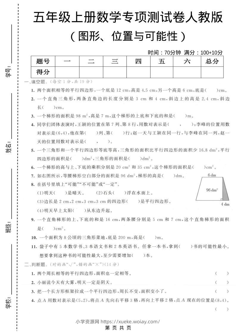 五年级上数学图形、位置与可能性专项测试卷《人教版》-六八学科资料网