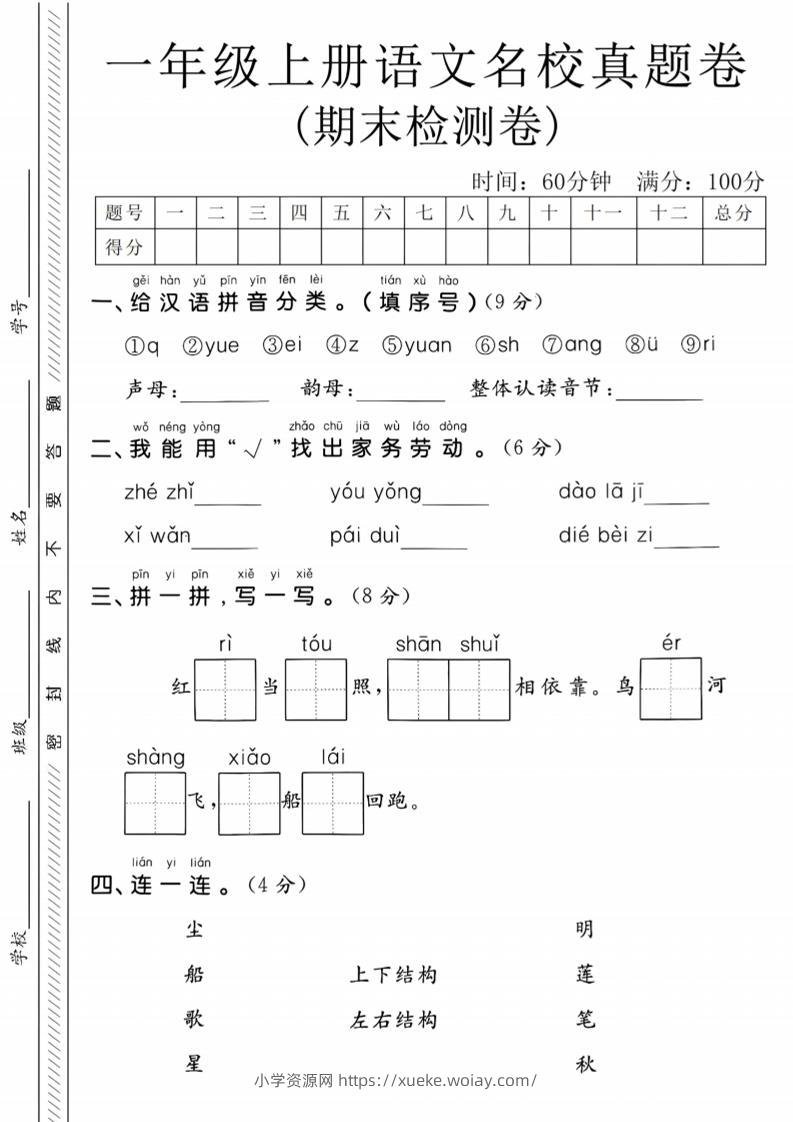 一年级上语文期末名校真题卷-给汉语拼音分类-六八学科资料网