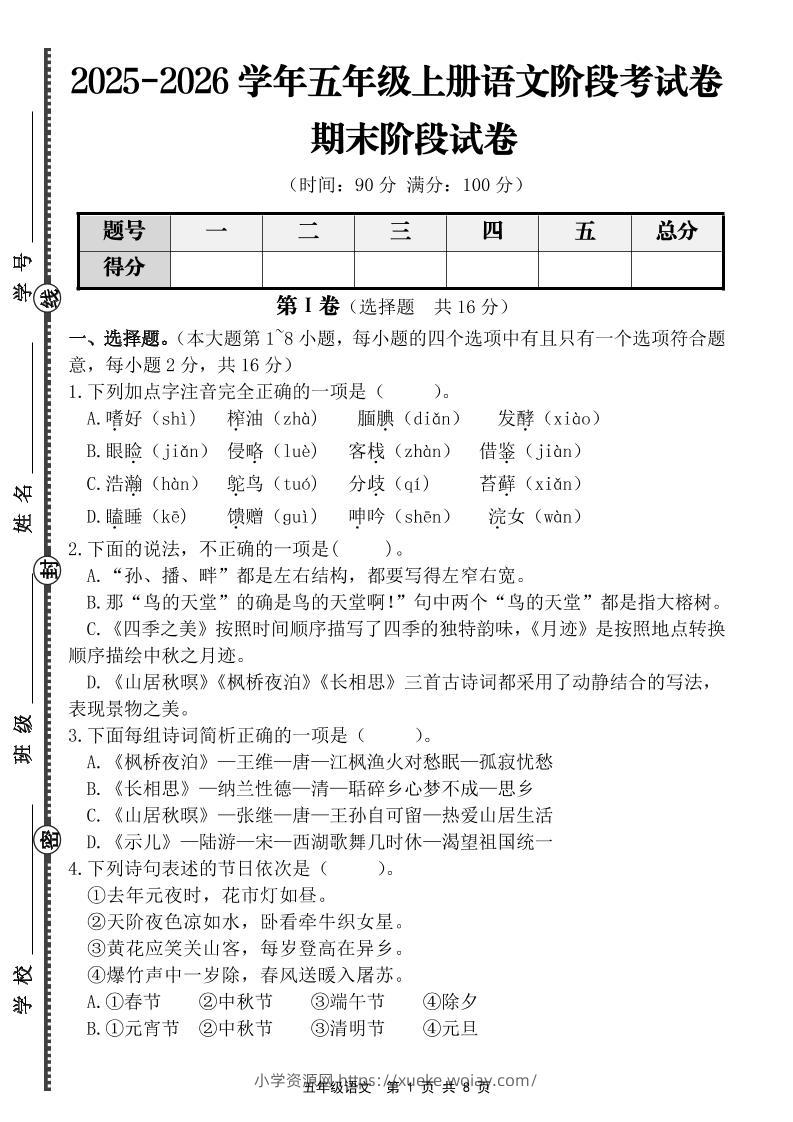 【语文】五年级上册期末阶段基础卷（含答案）-六八学科资料网