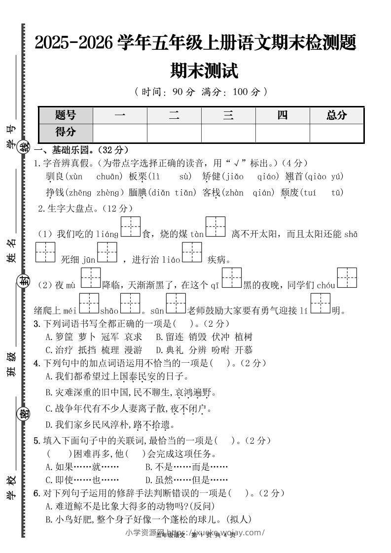 【语文】五年级上册期末检测题（含答案）-六八学科资料网
