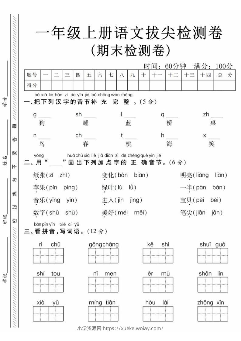 一年级上语文期末真题检测卷-狗-六八学科资料网