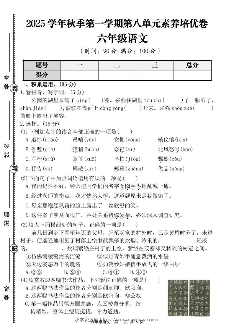 六上语文第八单元素养培优卷（含答案）-六八学科资料网