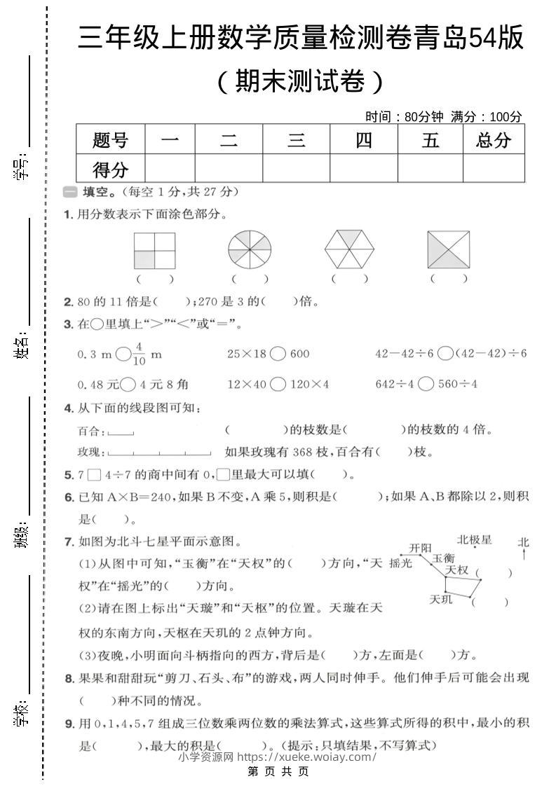 三年级上数学期末质量检测卷1《青岛54版》-六八学科资料网