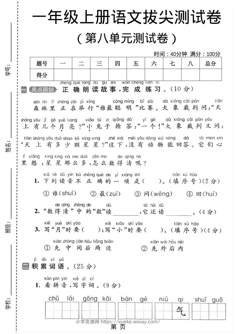 一年级上语文第八单元测试卷-六八学科资料网