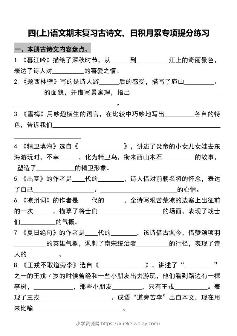 四年级上册语文期末复习古诗文、日积月累专项-六八学科资料网