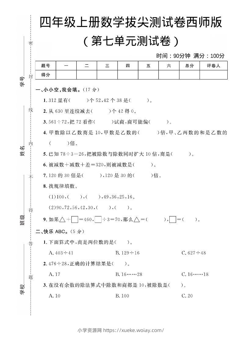 四年级上数学第七单元拔尖测试卷《西师版》-六八学科资料网