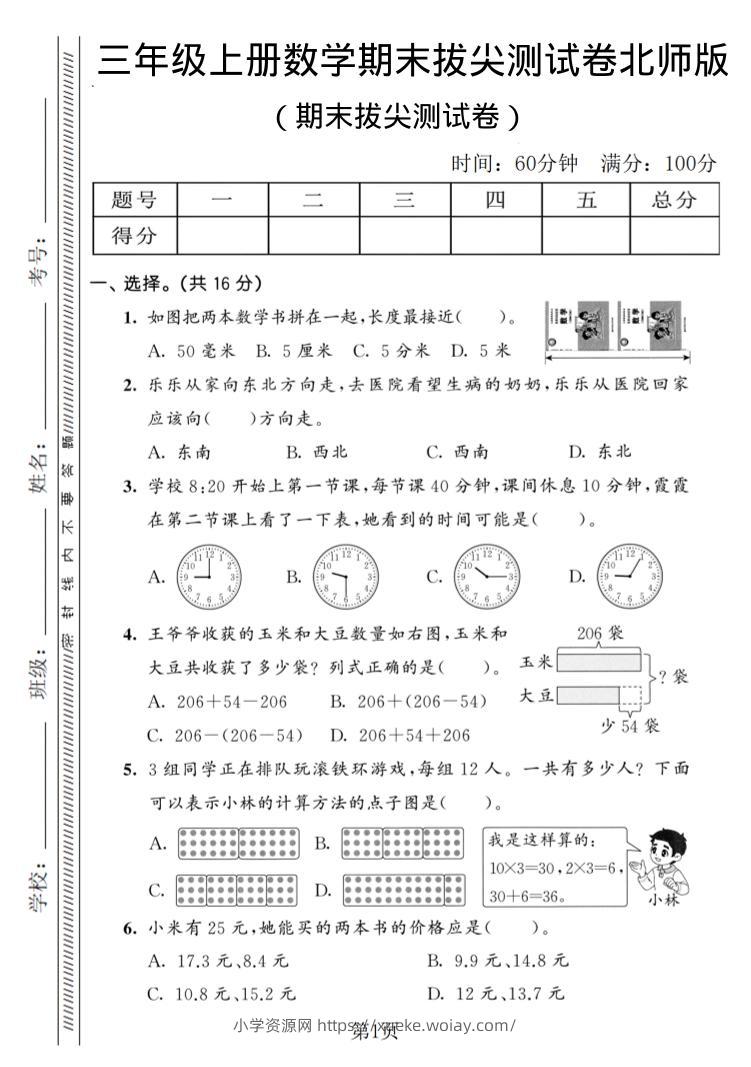 三年级上数学期末拔尖测试卷3《北师版》-六八学科资料网