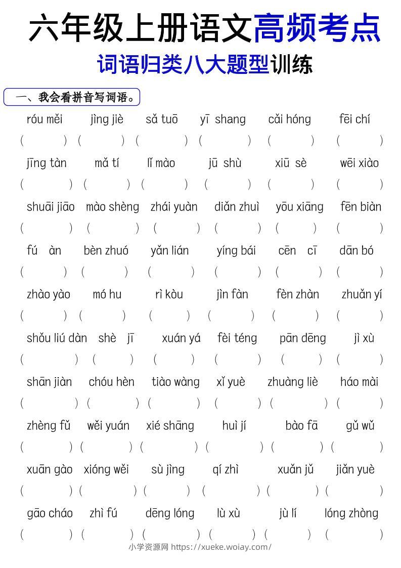 《六上语文词语八大题型专项训练》-六八学科资料网