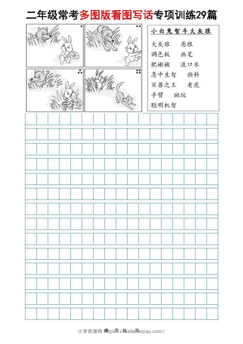 二年级上语文常考多图版看图写话专项训练29篇（含范文87页）-六八学科资料网