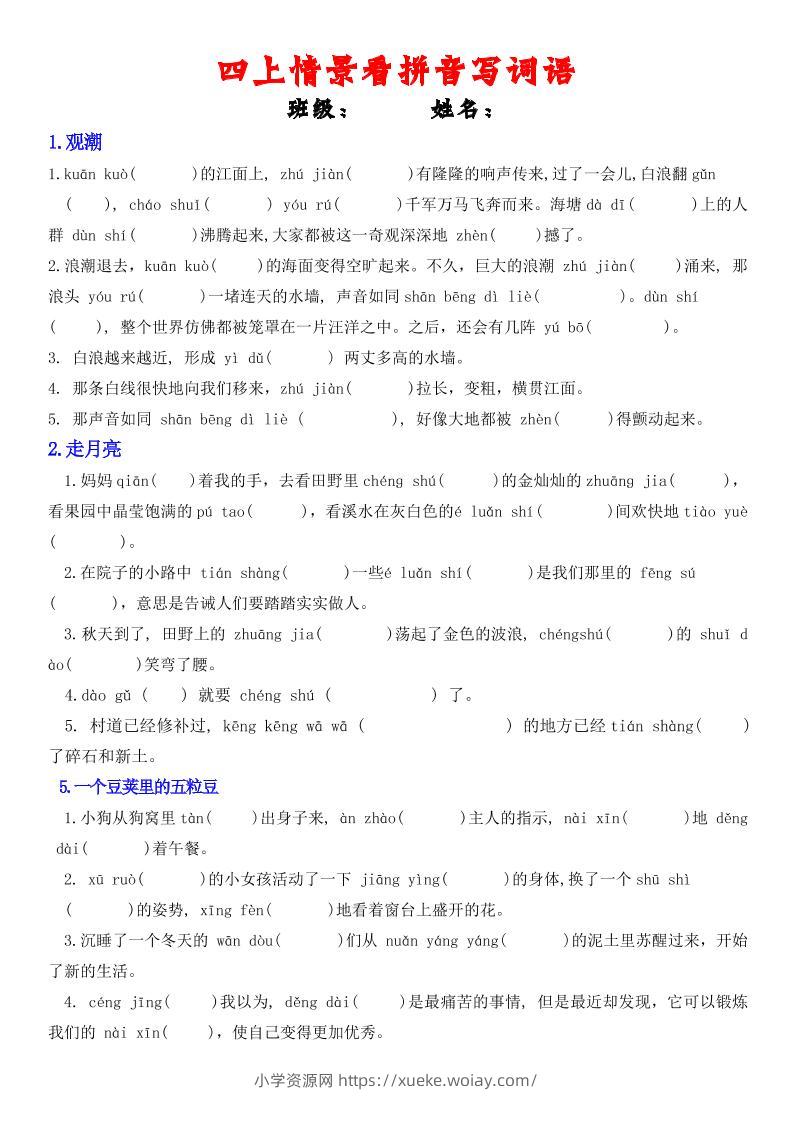 四年级上册语文情景式看拼音写词语-六八学科资料网