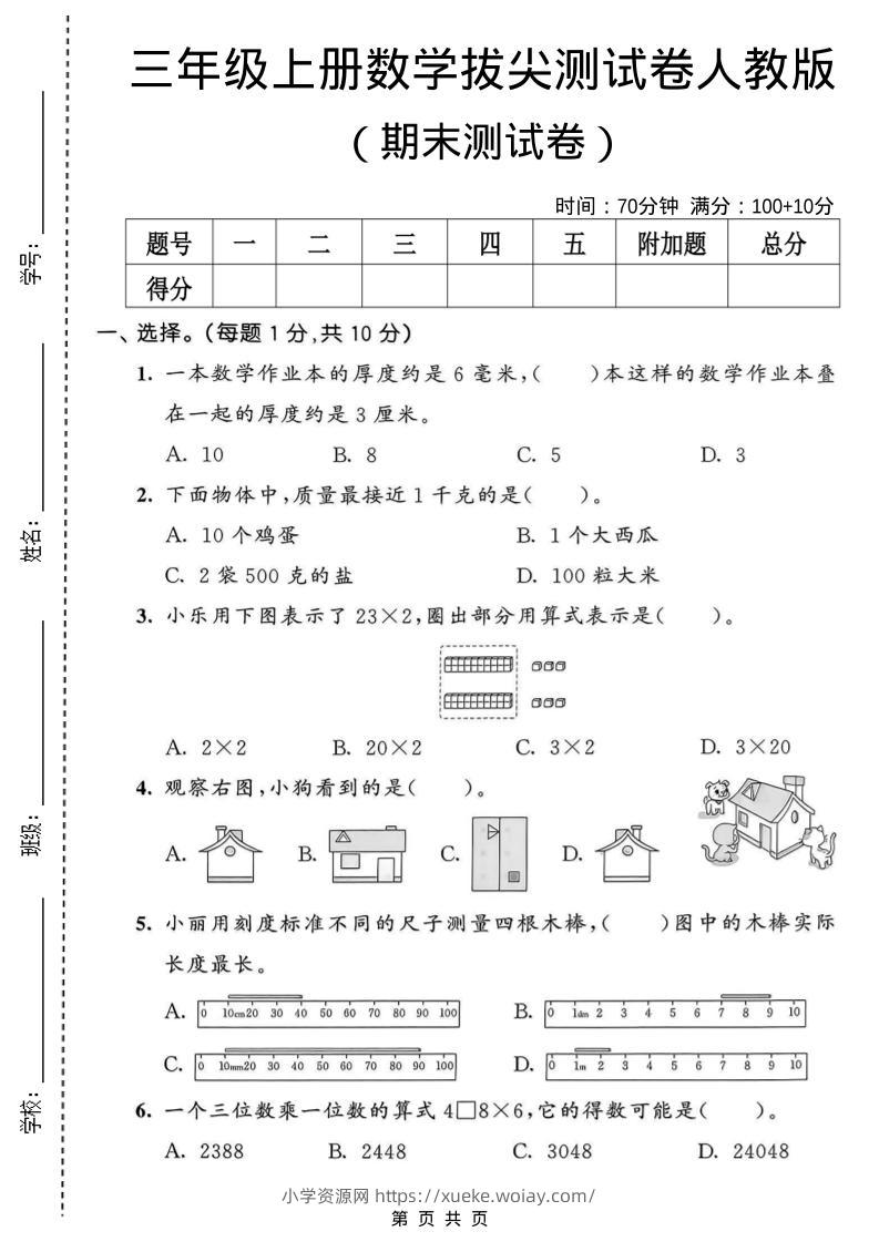三年级上数学期末拔尖测试卷1《人教版》-六八学科资料网