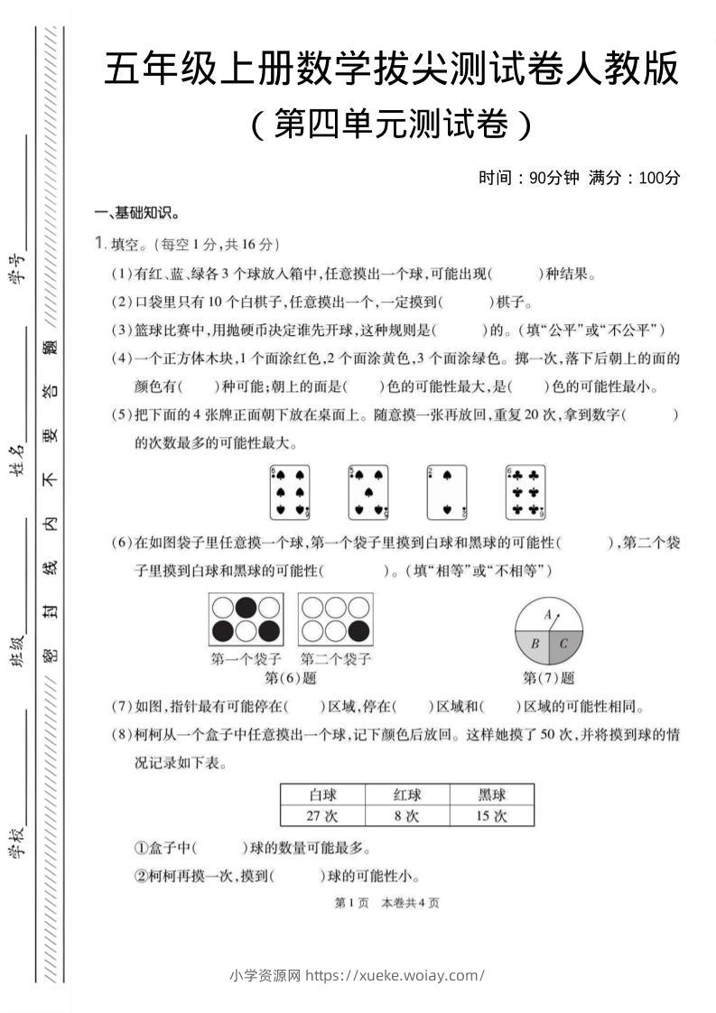 五年级上数学第四单元测试卷1《人教版》-六八学科资料网