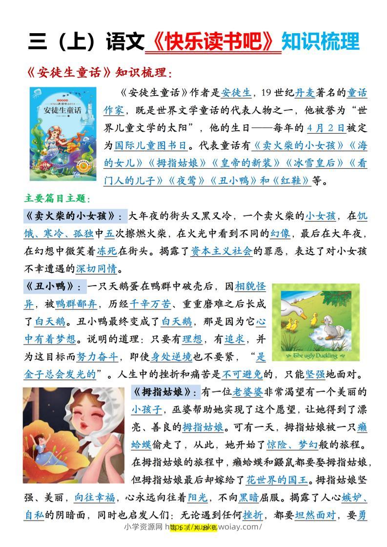 新三年级上册语文《快乐读书吧知识梳理》（含答案29页）-六八学科资料网