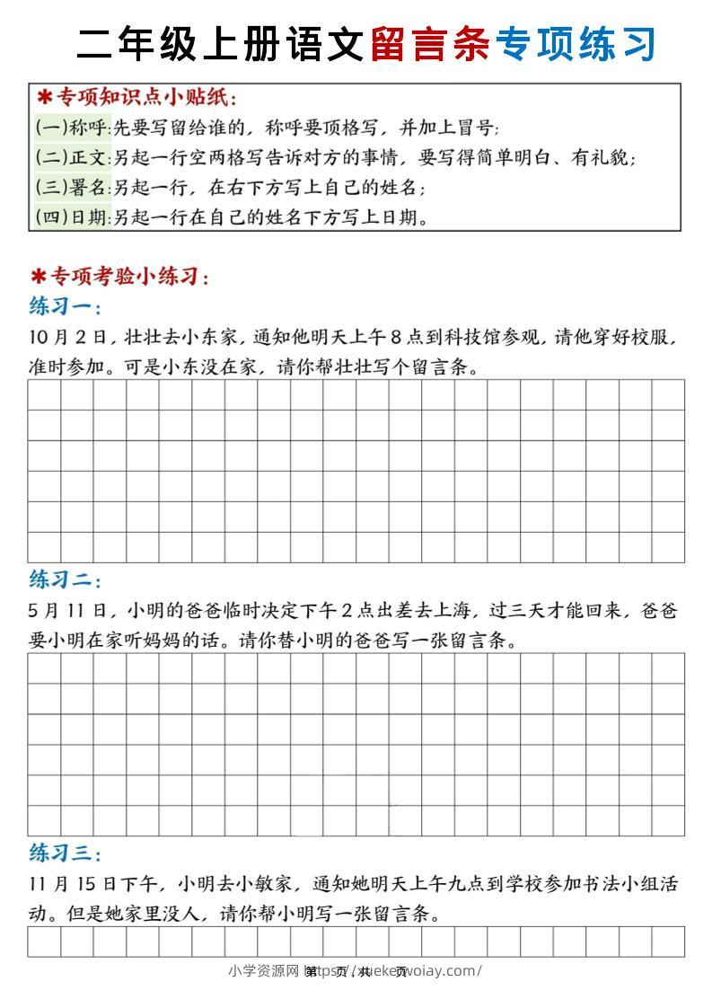 新二上语文第六单元留言条专项练习25篇（空白+答案16页）-六八学科资料网