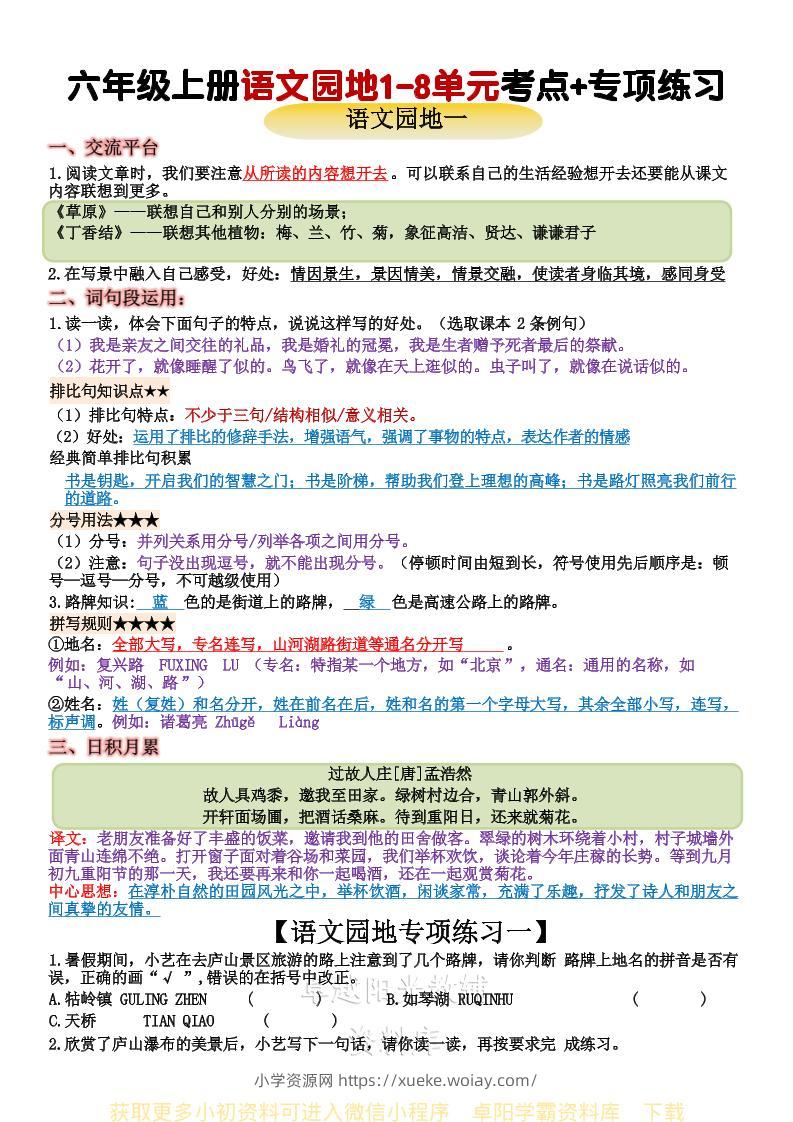 六上语文+语文园地重点归纳-六八学科资料网